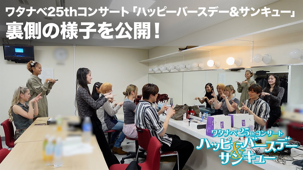 【WE25th】ワタナベ25thコンサート 裏側の様子を公開！ 撮影 INSPi 北