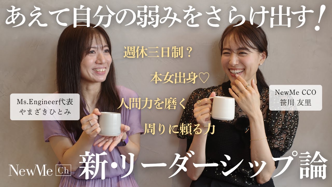 あえて自分の弱みをさらけ出す！新・リーダーシップ論