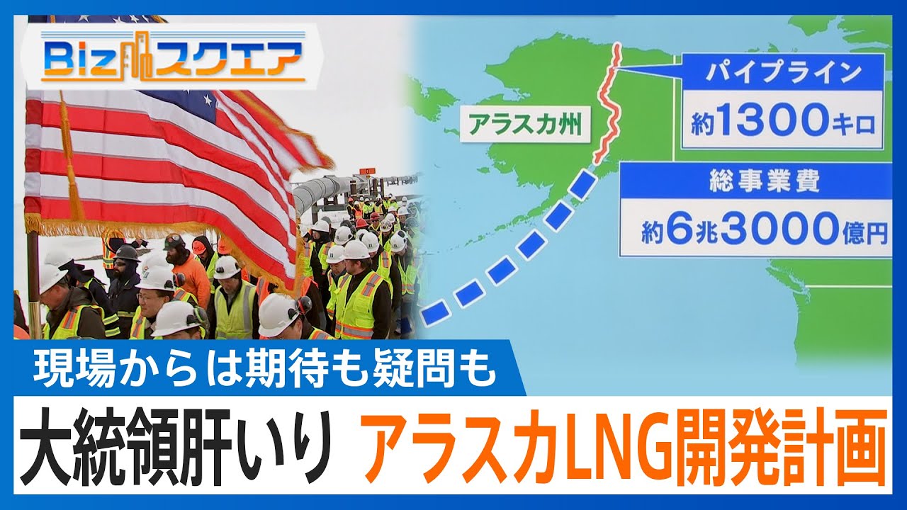 トランプ大統領肝いりの「アラスカLNG開発計画」　日本の参加は？ 採算とれる？【Bizスクエア】