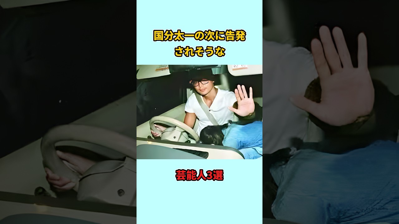 国分太一の次に告発されそうな芸能人3選#shorts #雑学