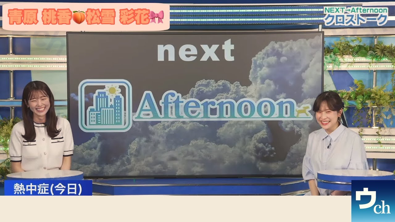 【青原桃香×松雪彩花】ランチリポート｜クロストーク【ウェザーニュース】