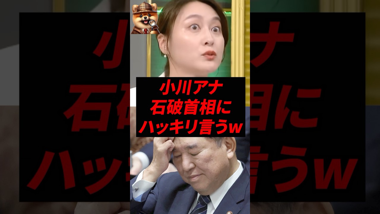 小川アナ、石破首相にハッキリ言うw