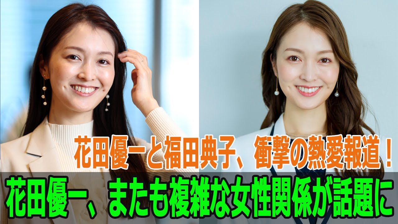 花田優一と福田典子、衝撃の熱愛報道！花田優一、またも複雑な女性関係が話題に