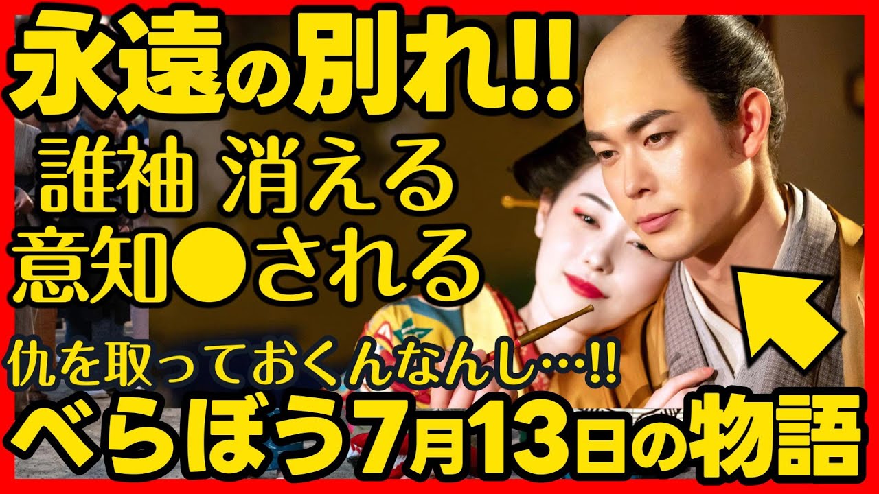 【べらぼう】ネタバレ 第２７回あらすじ詳細版 大河ドラマ考察感想 ２０２５年７月１３日放送 第２７話 蔦重栄華乃夢噺