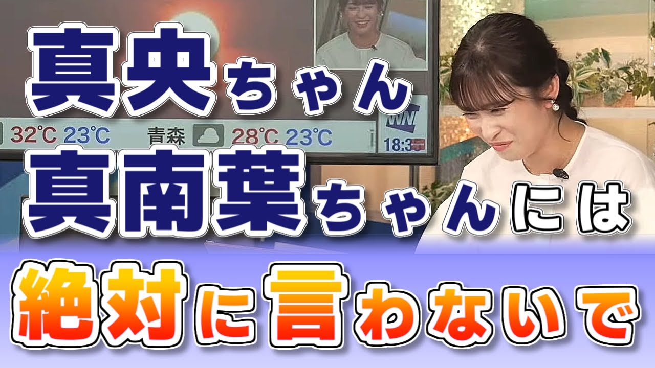 【#山岸愛梨】「真央ちゃん、真南葉ちゃんには、絶対に言わないで下さい」😅【#ウェザーニュース LiVE 切り抜き】