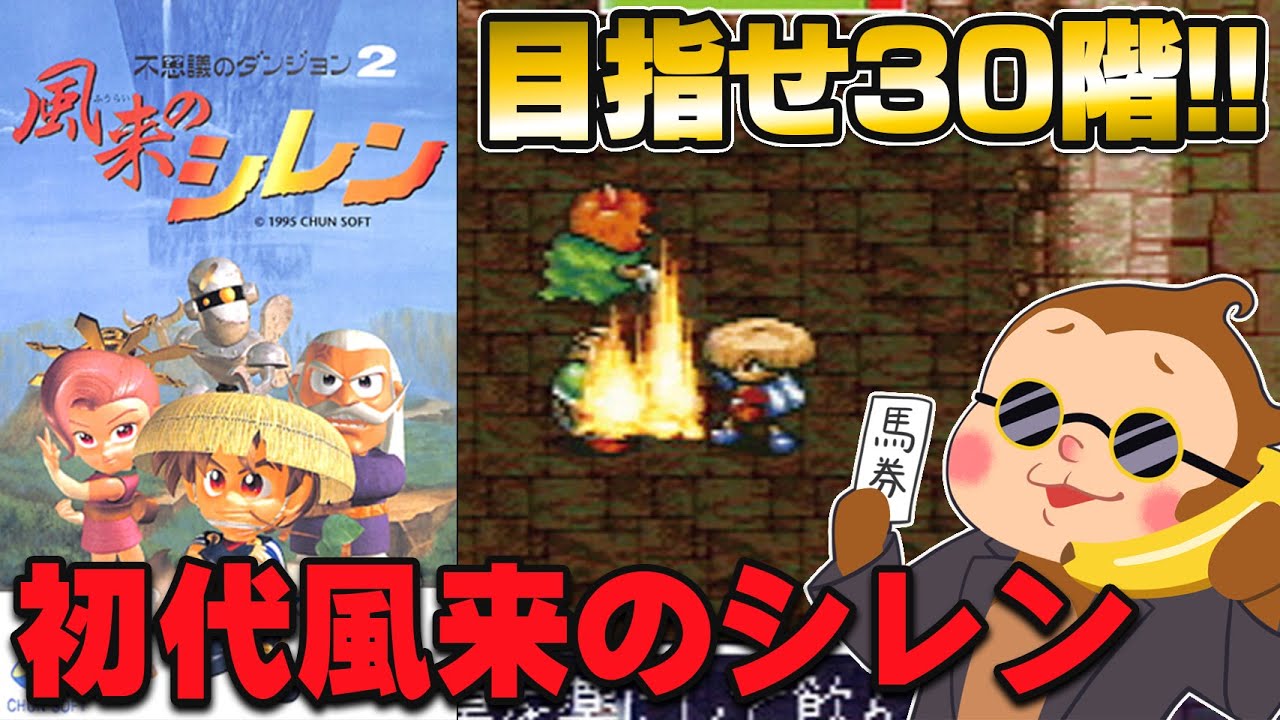 【風来のシレン】 不思議のダンジョンシリーズ第2作目！テーブルマウンテンの頂上を目指す！#1 【ゲーム実況】【SFC】【スーパーファミコン】【レトロゲーム】