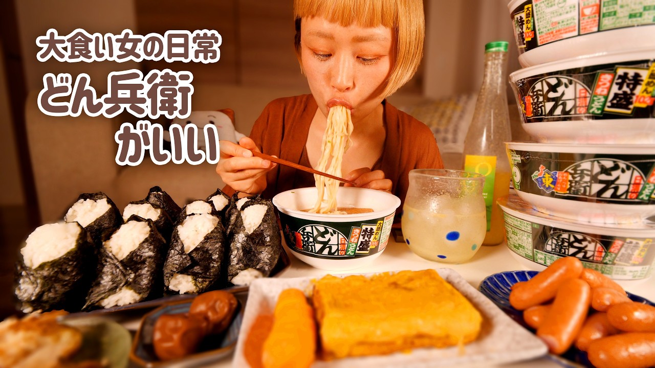 【大食い女の日常】どん兵衛に絶対的信頼をおく大食い女の「これがいい」深夜のご褒美よるごはん【VLOG】【モッパン】【MUKBANG】