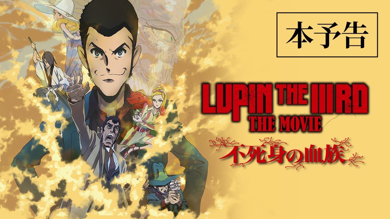 『LUPIN THE IIIRD THE MOVIE 不死身の血族』本予告【6月27日(金) ROADSHOW】ルパン三世 2D劇場版アニメーション完全新作 主題歌：B’z
