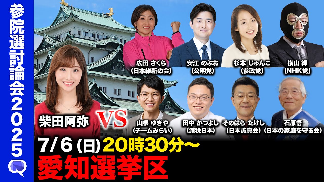 【ReHacQ討論会】愛知選挙区ネット討論会【柴田 阿弥】