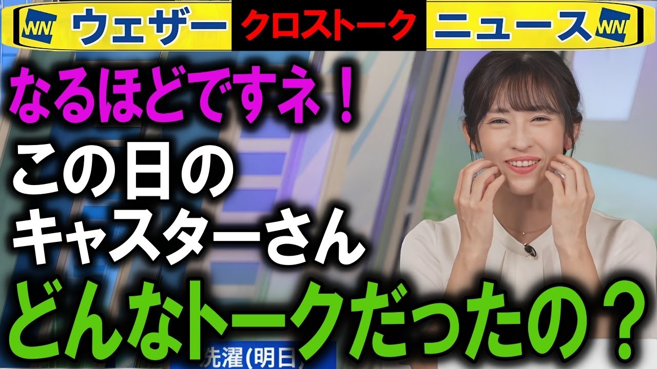 7/4 キャスター引継トーク解説 ウェザーニュース2025