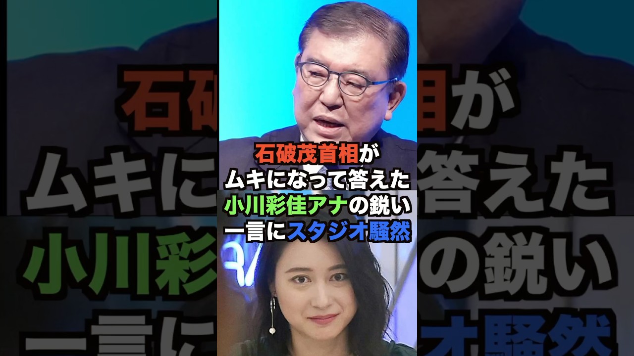 石破茂首相がムキになって答えた小川彩佳の鋭い一言にスタジオ騒然