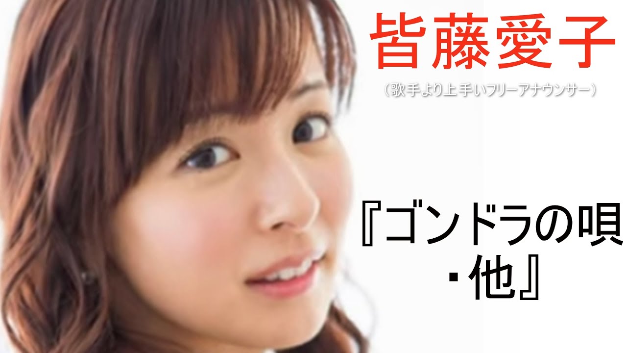 皆藤愛子　歌手より上手いアナウンサー　『ゴンドラの唄・他』