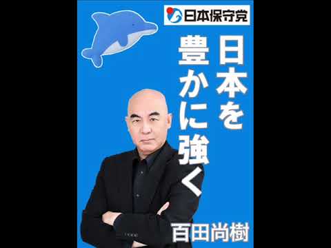 ＮＨＫ日曜討論　2025年7月6日　日本保守党　百田尚樹