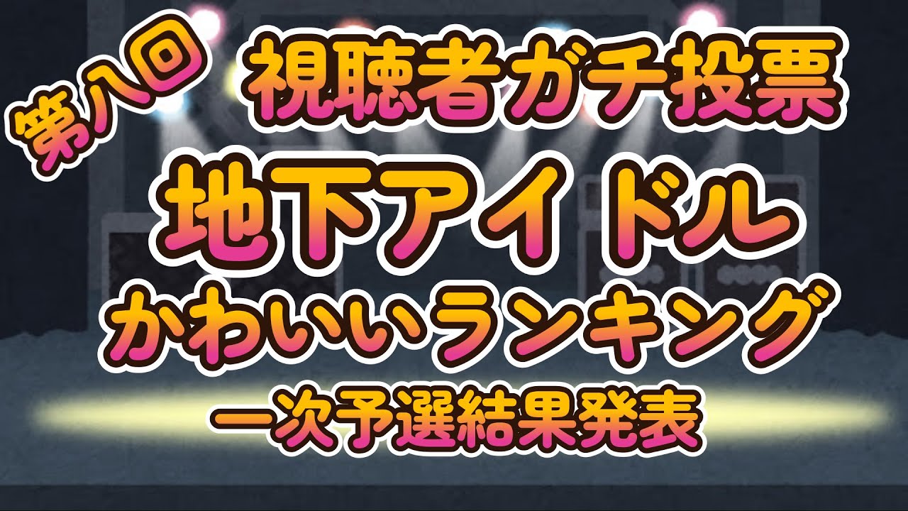 【真夏のかわいいアイドル決定戦！「第八回地下アイドル顔面最強ランキング 一次予選結果発表」】一次予選通過284名のうち上位119名を画像付きで紹介【ゆっくり解説】