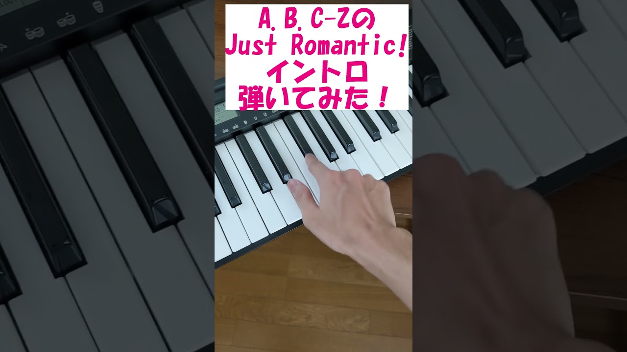 A.B.C-Zの「Just Romantic!」イントロをピアノで弾いてみた！#shorts #abcz #ピアノ演奏