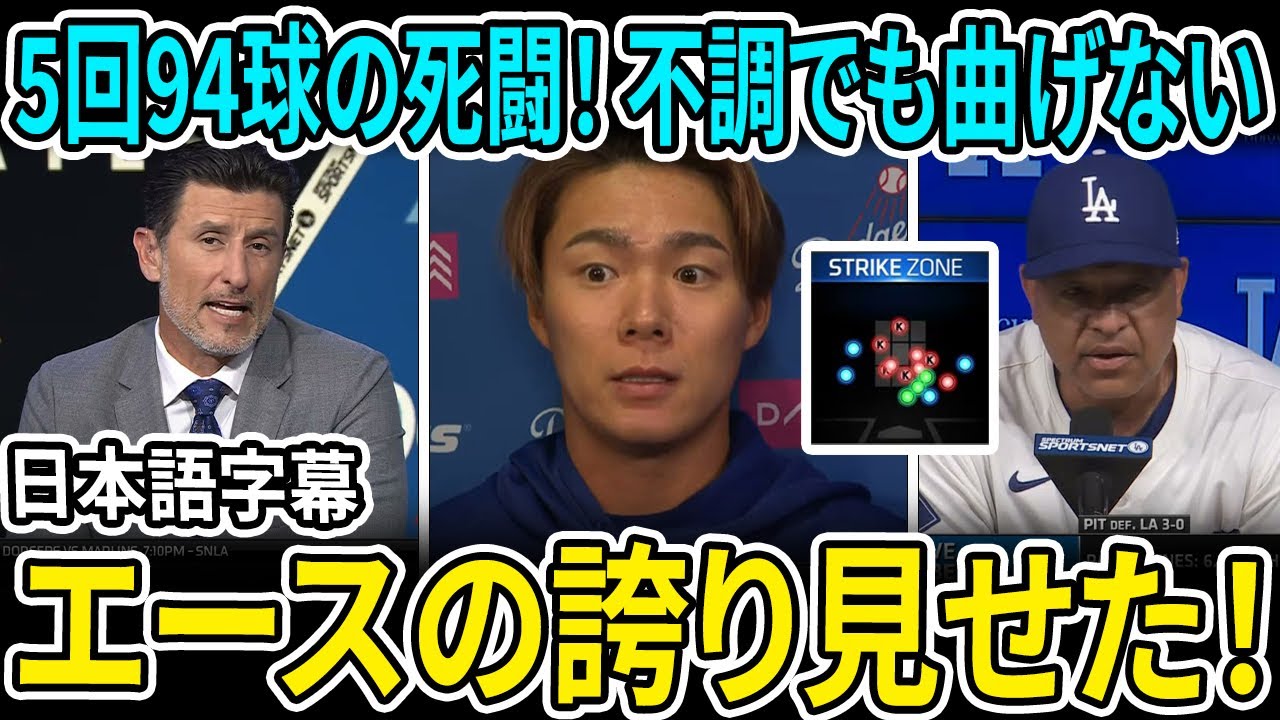 これがエースの証明だ！5回94球の死闘！MLB専門家一斉絶賛「山本、不調でも意地のマウンド！」
