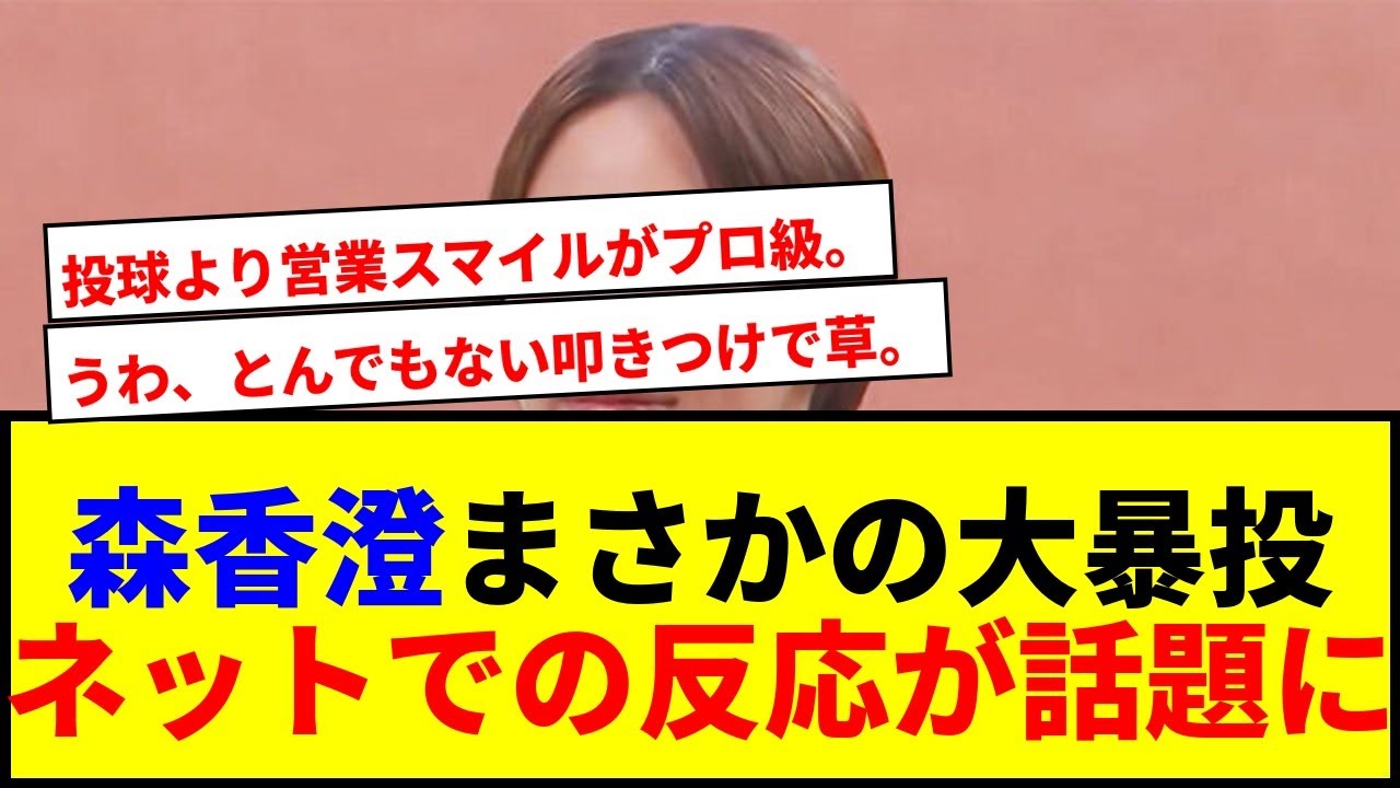 【衝撃】森香澄、日ハム戦の始球式でまさかの大暴投！その後の"悩殺スマイル"に球場騒然wwww