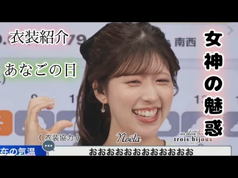 【小林李衣奈】魅惑の衣装紹介とアナゴの日【お天気キャスター】