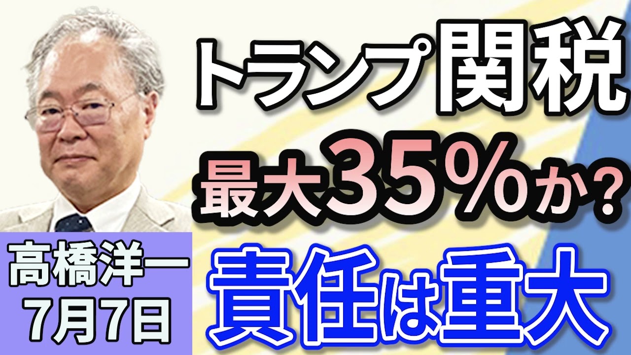 高橋洋一「7月20日投開票の参議院選挙、序盤の情勢は？」「トランプ大統領、日本への関税を30％～35％に引き上げか？責任は重大！」「2024年度の国の税収、過去最高の75兆円台に」７月７日