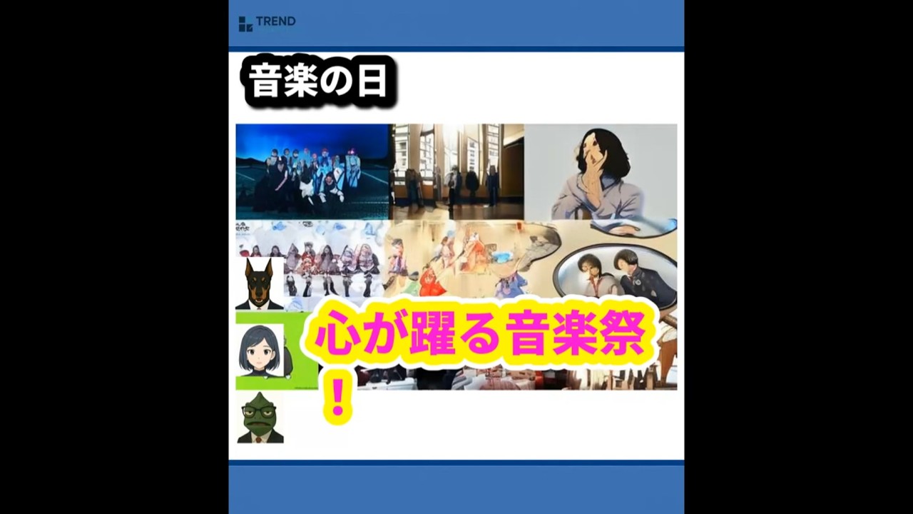 『音楽の日2025』で心が躍る！Da-iCEの新曲＆豪華アーティスト祭り | 7/5のTrendピックアップ