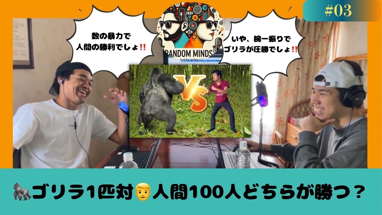 【ポッドキャスト】ランダムマインズポッドキャストエピソード3  #3