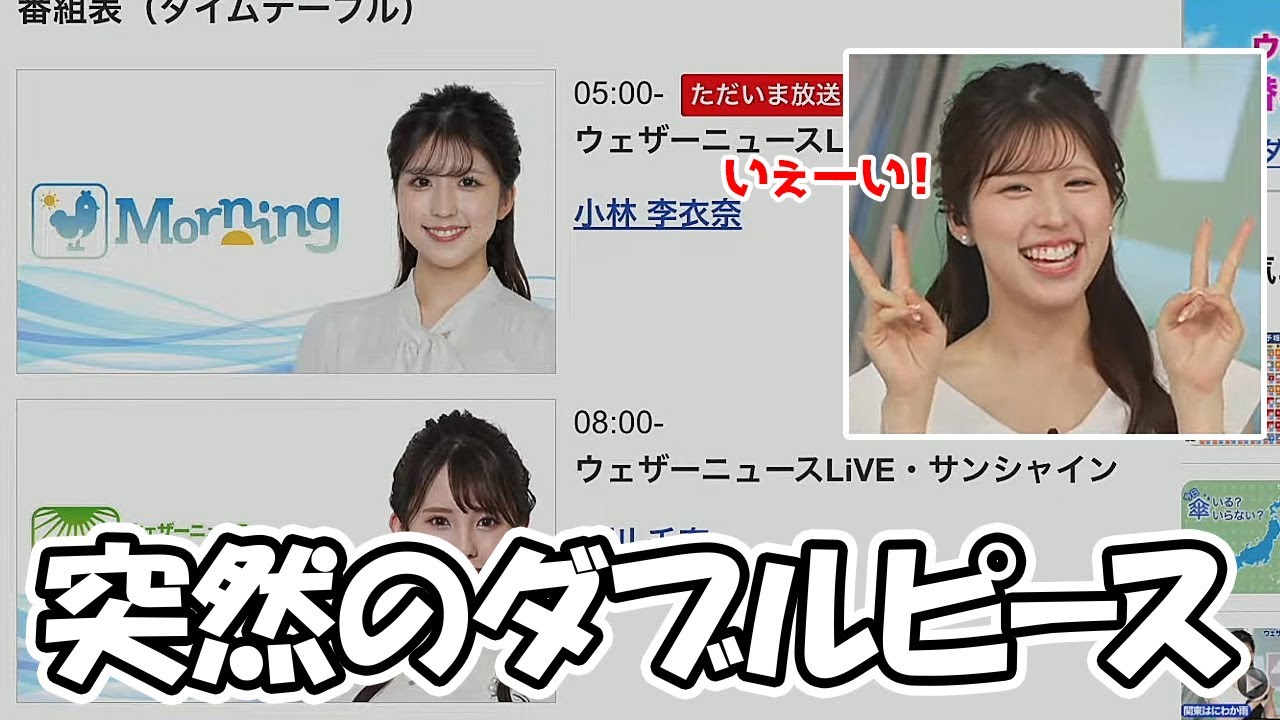 【小林李衣奈】本日の番組を紹介すると言う告知に思わずダブルピースしちゃうお天気お姉さん