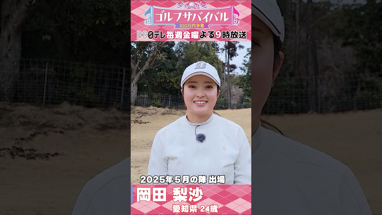 岡田梨沙【ウェア特集】ゴルサバ出場選手の“勝負ウェア”紹介！ #ゴルフ #golf #ゴルフ女子 #ウェア #golf #ファッション #コーディネート