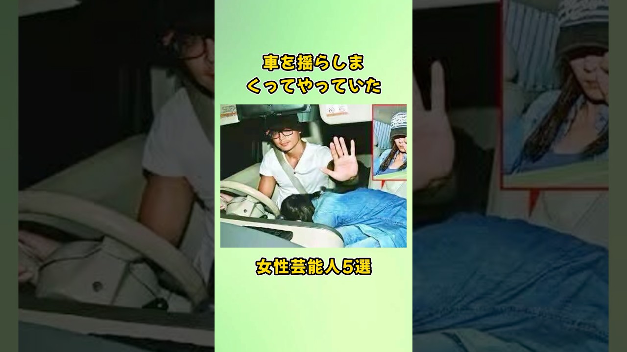 車を揺らしまくってやっていた女性芸能人5選#shorts