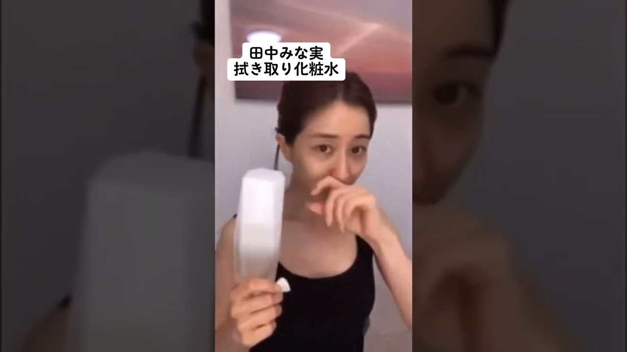 紹介商品はコメント欄のリンクにあります！#田中みな実#スキンケア#コスメ#メイク#インスタライブ#保湿#化粧品紹介#化粧品#美容#ニキビ#肌荒れ#乾燥#くすみ#たるみ#赤み#毛穴#拭き取り化粧水