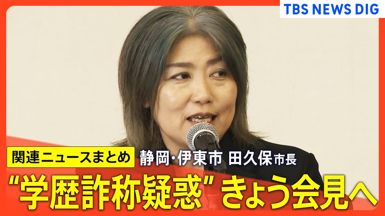 【学歴詐称疑惑】「除籍が判明」“学歴詐称疑惑”静岡・伊東市　田久保真紀市長が会見／「東洋大学卒業」について詐称告発文が市議全員に【関連ニュースまとめ】