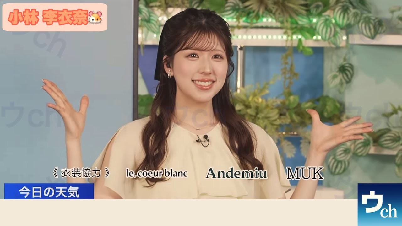 【小林李衣奈】衣装紹介｜アメダスランキング｜ランチリポート【ウェザーニュース】
