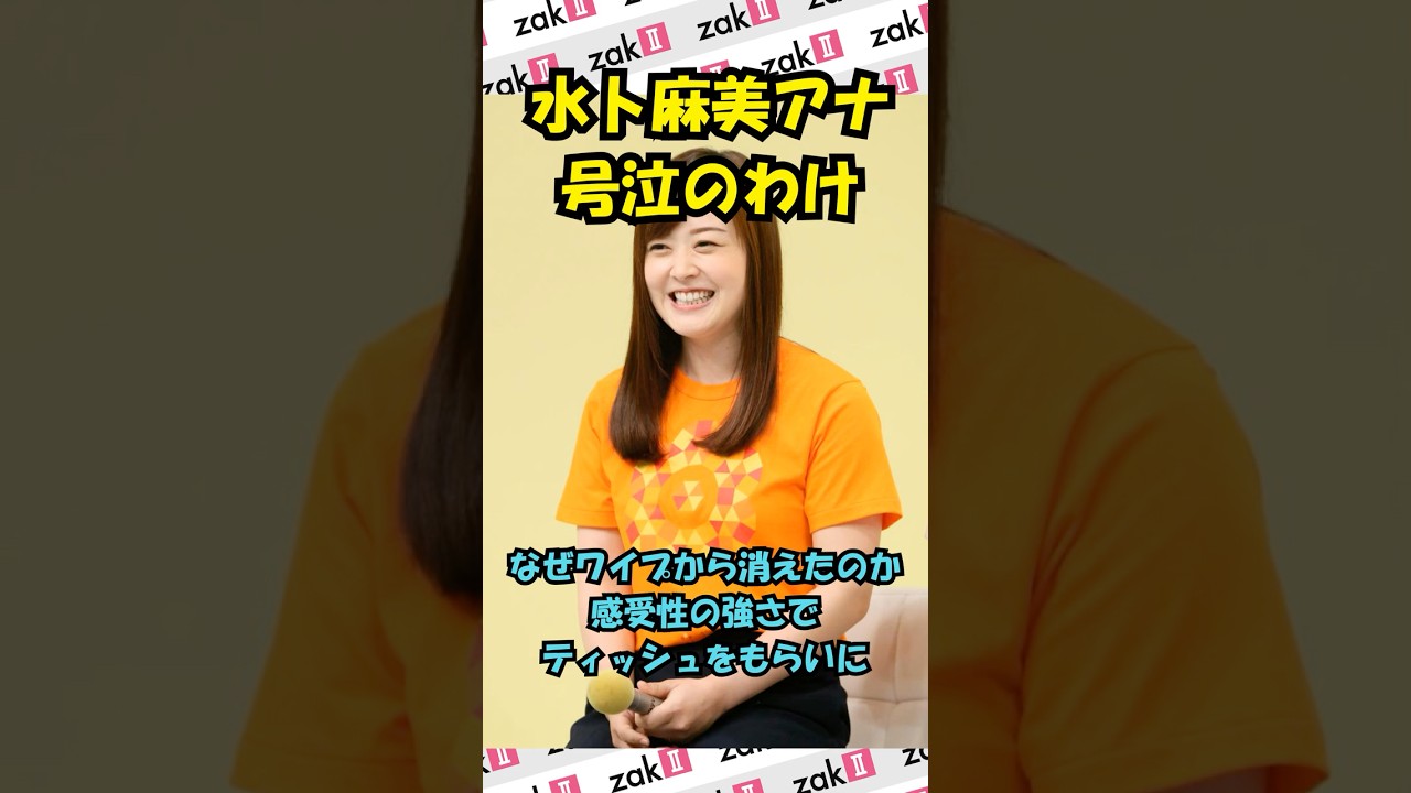 【涙の理由】日テレ・水卜麻美アナが「ZIP！」で号泣のわけとは