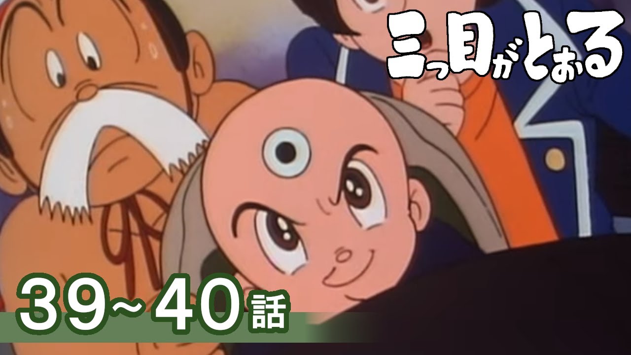 【公式】期間限定配信　三つ目がとおる　39～40話
