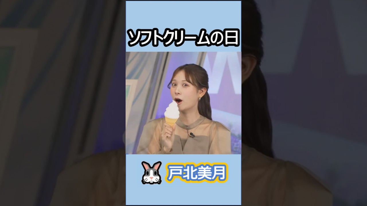 【戸北美月】(🍥´ω｀🍥)っ「今日はソフトクリームの日 」 #ウェザーニュースlive#戸北美月