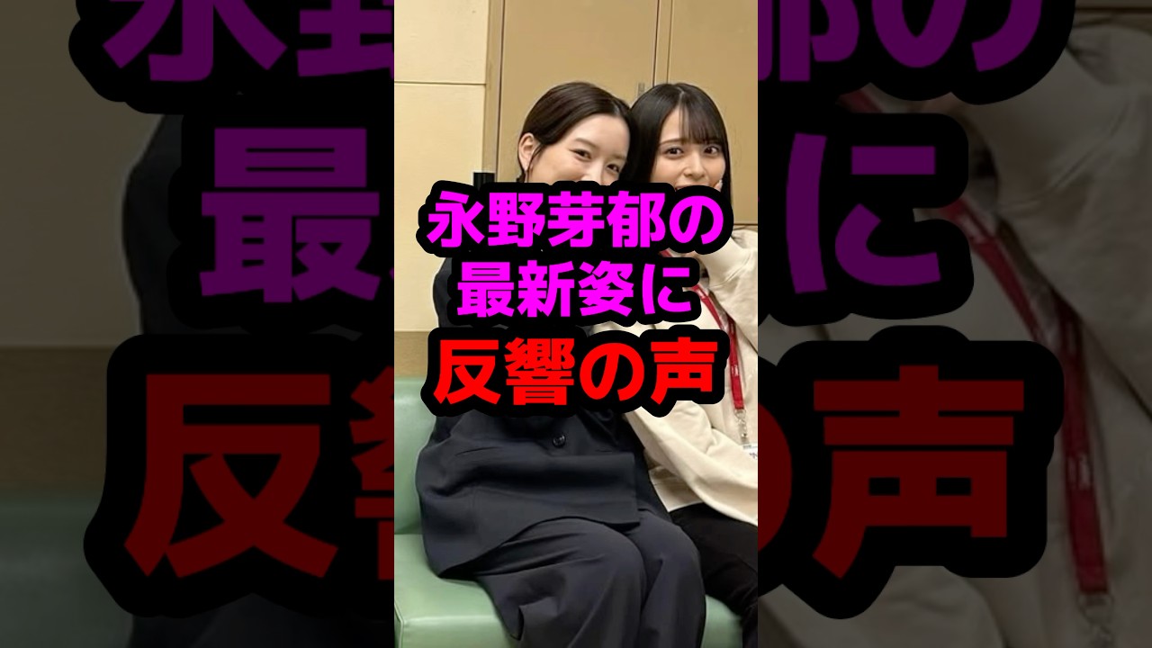 永野芽郁の最新姿に反響の声 #芸能人 #芸能ニュース #永野芽郁