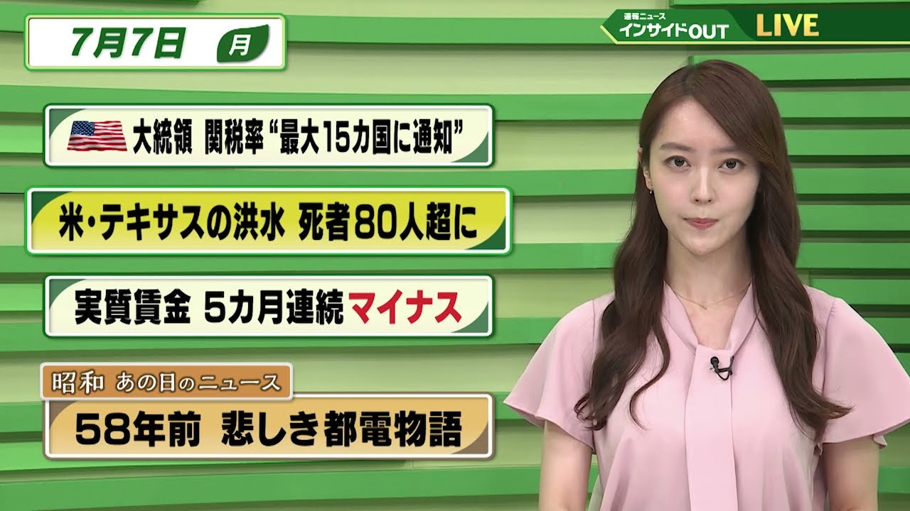 【今日のニュース7月7日】「トランプ氏 関税率を最大15カ国に通知へ」「米フロリダの洪水 死者82人に」「5月の実質賃金 5カ月連続でマイナス」「昭和あの日のニュース 58年前『斜陽化する都電』」
