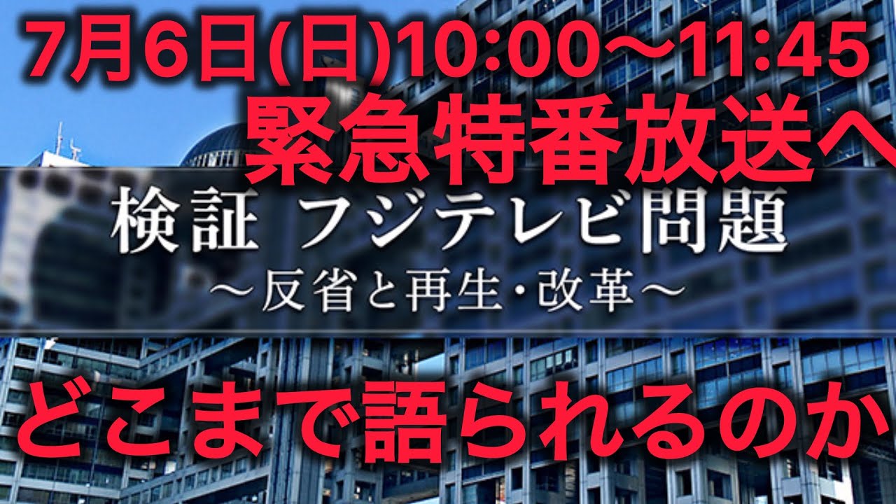 「検証フジテレビ問題」7/6放送へ・・どこまで語られるのか
