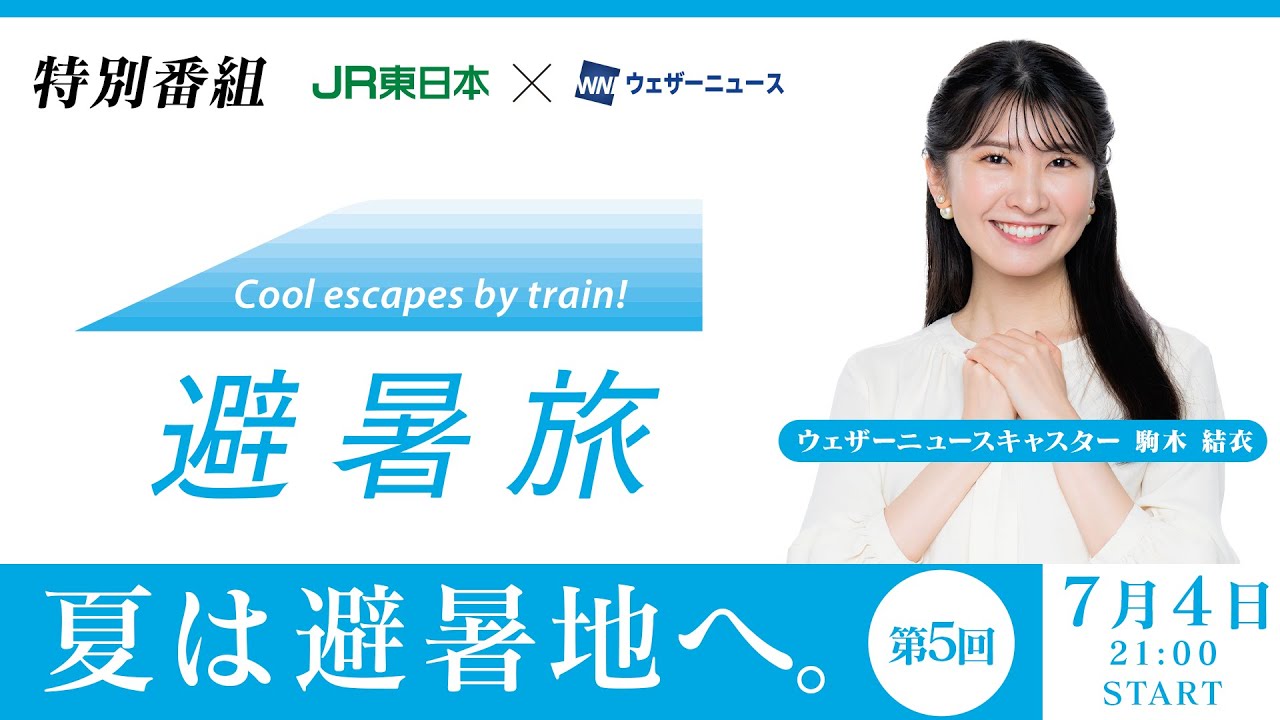 【JR東日本×ウェザーニュース】避暑旅タイアップ特別企画　第5回出演：駒木結衣