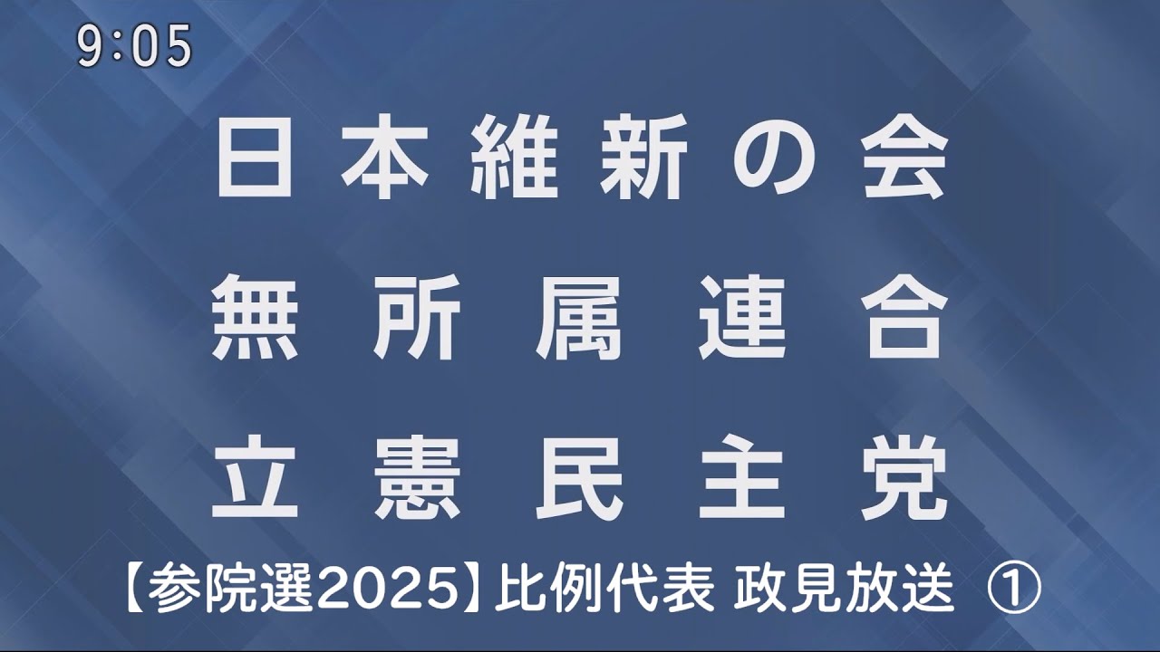 【参院選2025】比例代表 政見放送  ①（2025/07/07 09:05～）