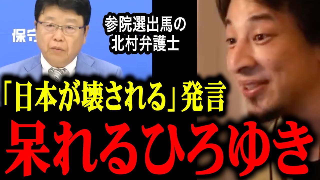 【参議院選挙】北村晴男弁護士が日本保守党から比例で立候補する件について【ひろゆき/失言】