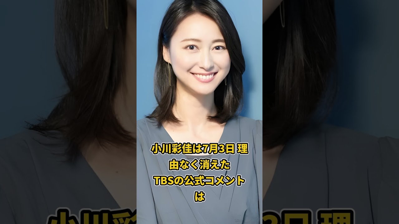 小川彩佳『news23』突然消えたその裏に衝撃の真相#shorts #雑学