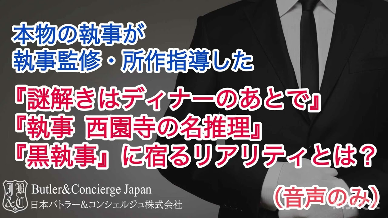 本物の執事が執事監修・所作指導した『謎解きはディナーのあとで』、『黒執事』、『執事 西園寺の名推理』、『うちの執事がいうことには』のフィクションの中のリアリティの世界を探求する