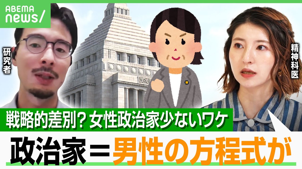 【戦略的差別？】「選挙に勝つのは男性」有権者の思い込みが原因？女性政治家増えない日本の“見えない壁”｜アベヒル