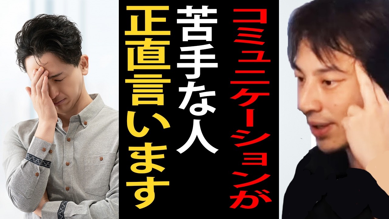 コミュニケーションってマジで難しいですよね…コミュニケーションが苦手な人の悩みについて正直言います【ひろゆき切り抜き】