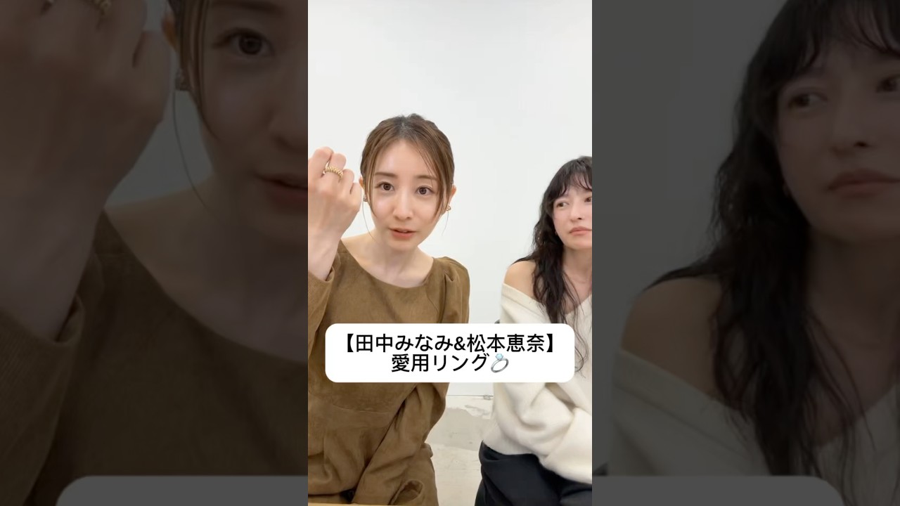 紹介商品はコメント欄のリンクにあります！#田中みな実#松本恵奈#コスメ#メイク#インスタライブ#保湿#化粧品紹介#化粧品#美容#美肌#ニキビ#肌荒れ#乾燥#くすみ#リング#cartie