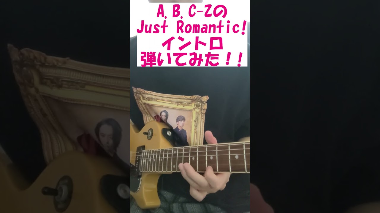 A B C Zの「Just Romantic!」イントロをエレキで弾いてみた！#shorts #ABCZ #abcz #弾いてみた