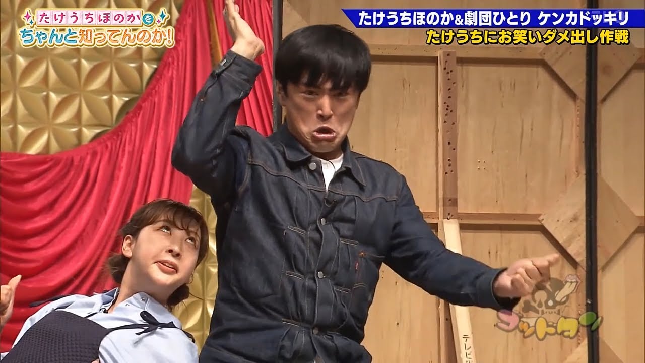 【ゴッドタン】️たけうちほのか&劇団ひとり ケンカドッキリ 2025.07.08 FULL HD