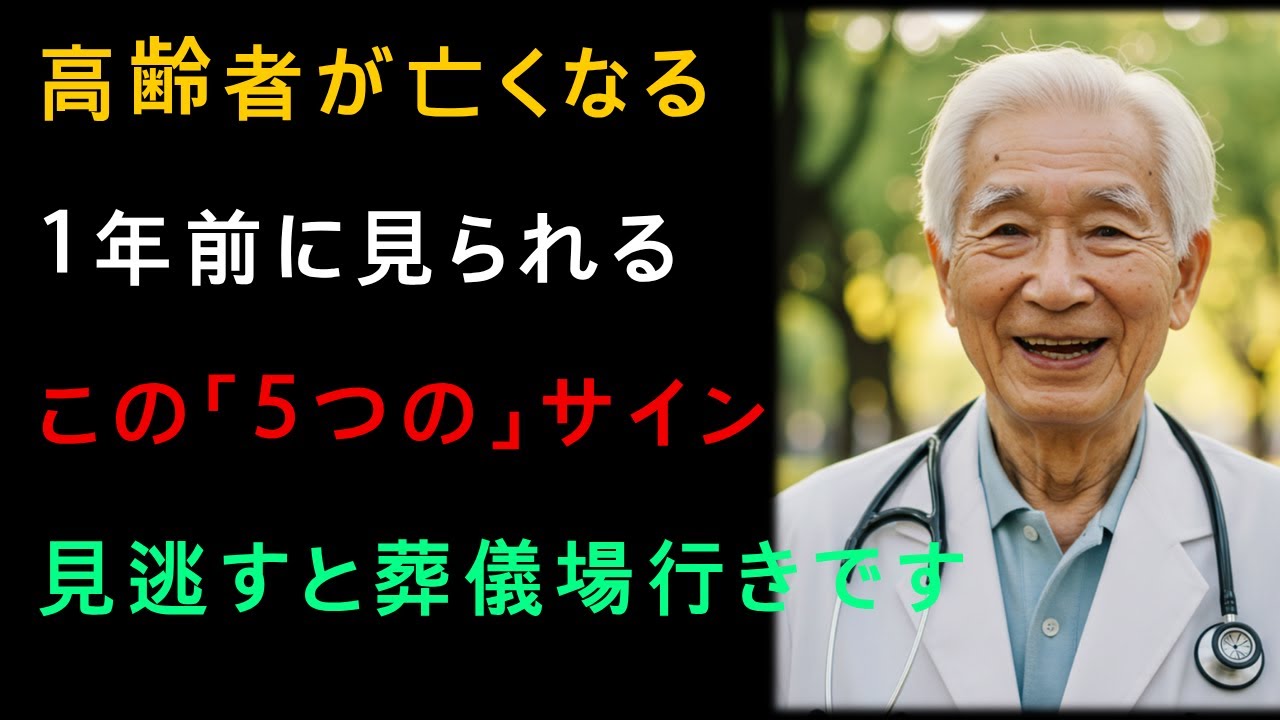 高齢者の死の1年前に現れるサイン｜82歳医師からの警告!!｜老年病専門医の「黄金の3週間ルール」｜これらのサインを見逃すと命に関わります｜老後の体験談｜老後の知恵｜オーディオブック｜老年期の健康