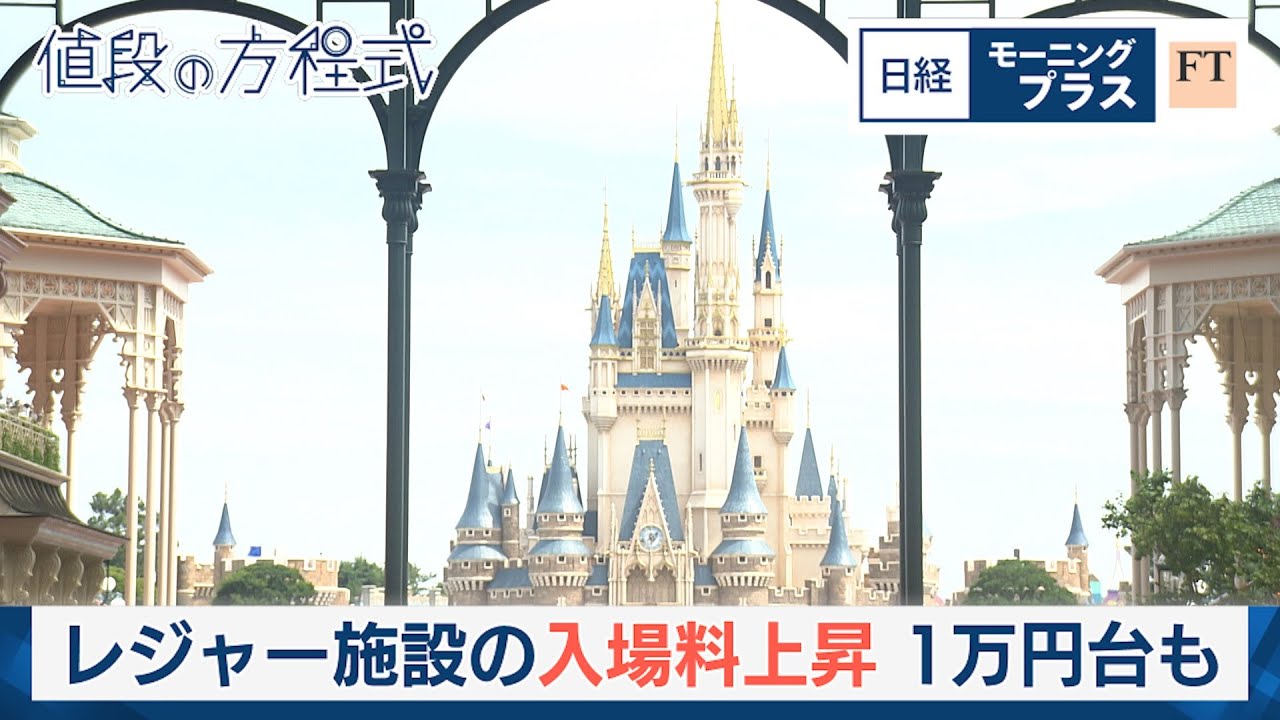 レジャー施設の2割が入場料上昇　1万円台も【日経モープラFT】