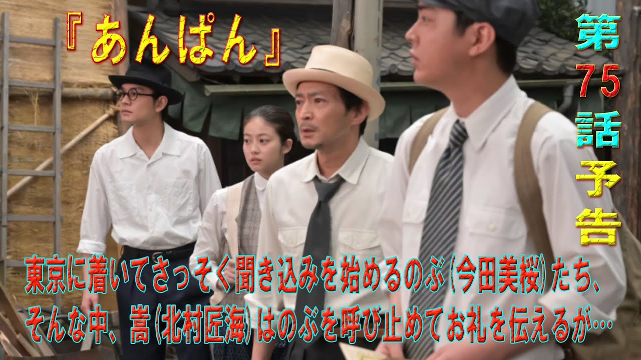 朝ドラ「あんぱん」第75話予告 ｜東京に着いてさっそく聞き込みを始めるのぶ(今田美桜)たち...そんな中、嵩(北村匠海)はのぶを呼び止めてお礼を伝えるが…